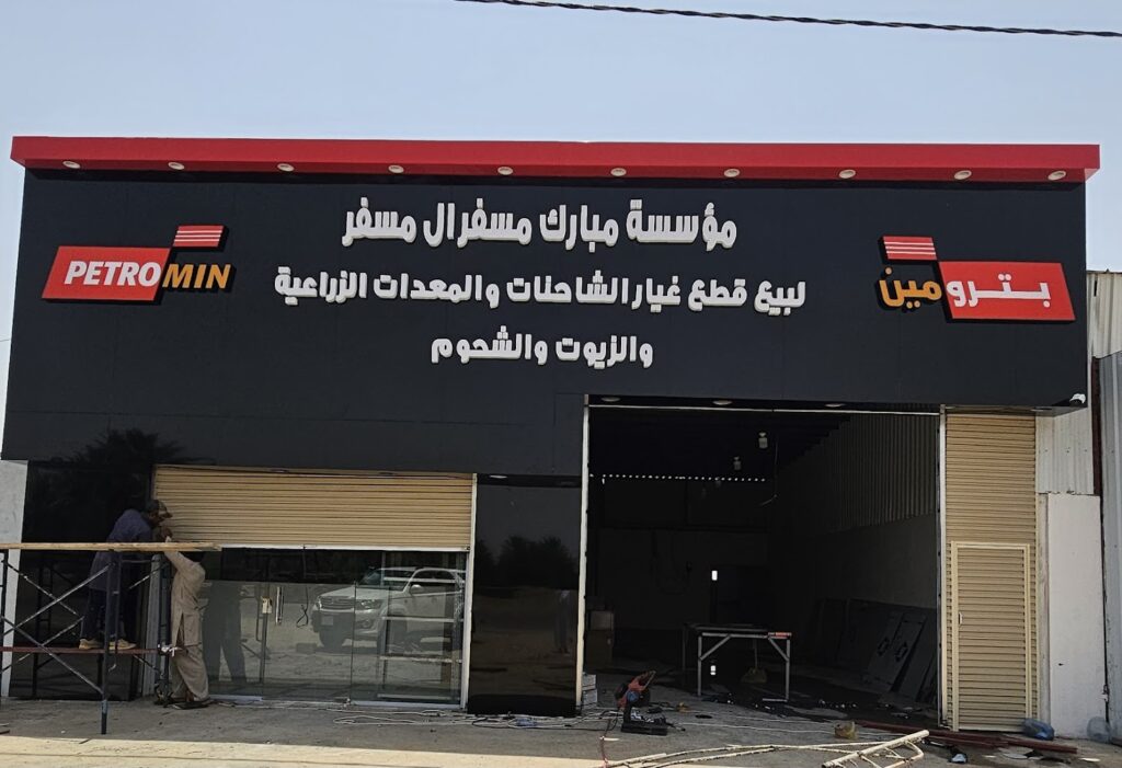 قطع غيار مبارك ال مسفر فرع السليل الشاحنات والمعدات الزراعية والثقيلة في السليل