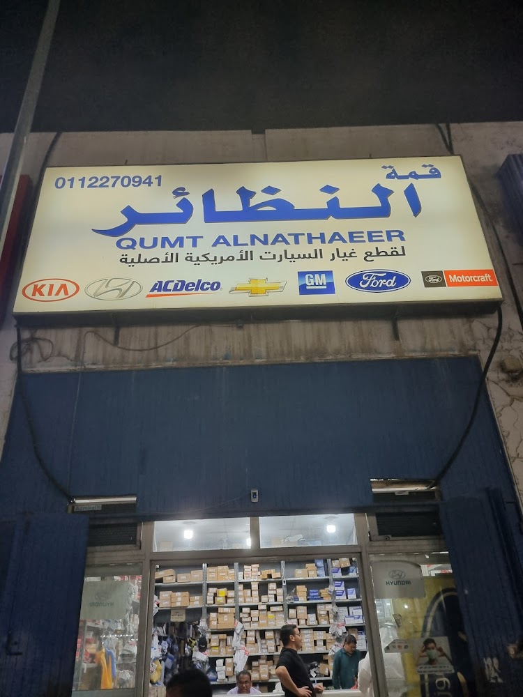 قمة النظائر لقطع الأمريكية الاصلية في القيصومة