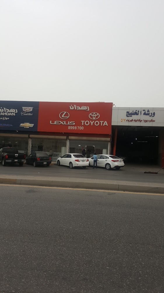 شركة رهدان قطع غيار السيارات في الظهران