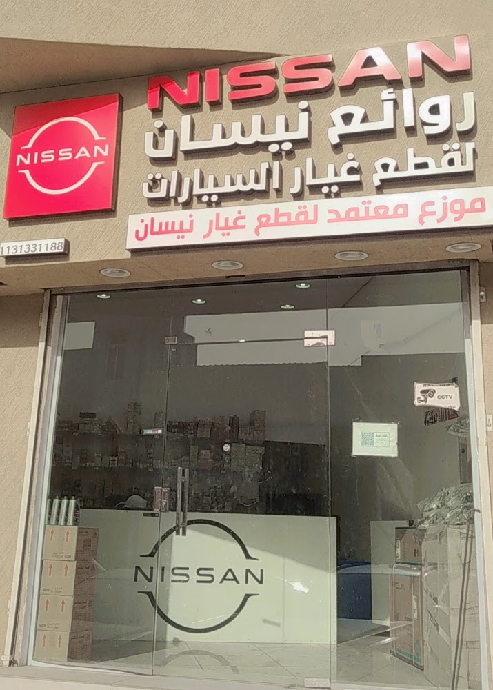 مؤسسة روائع نيسان لقطع الغيار الاصليه في الرس