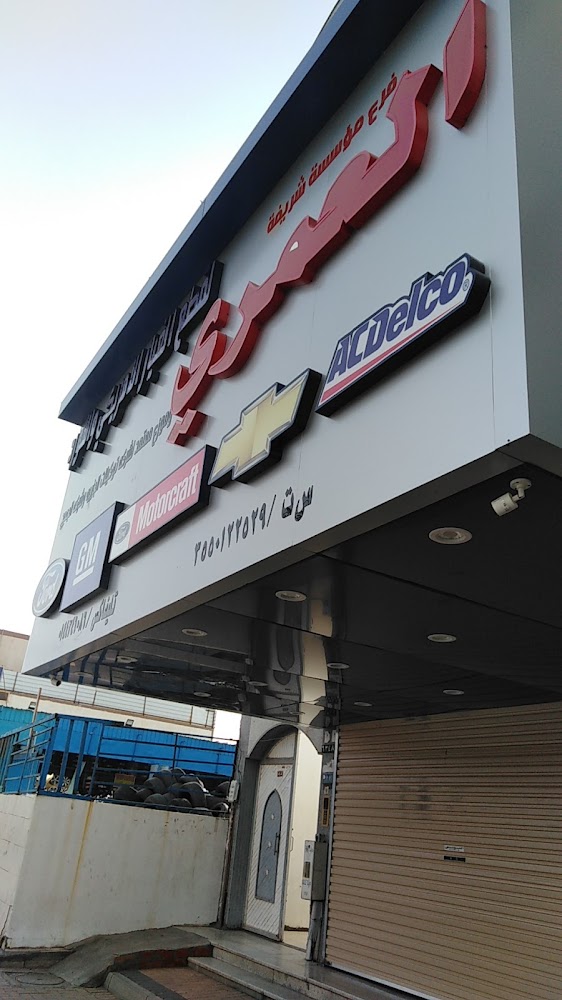 العمري قطع الغيار الامريكي و الفورد في تبوك