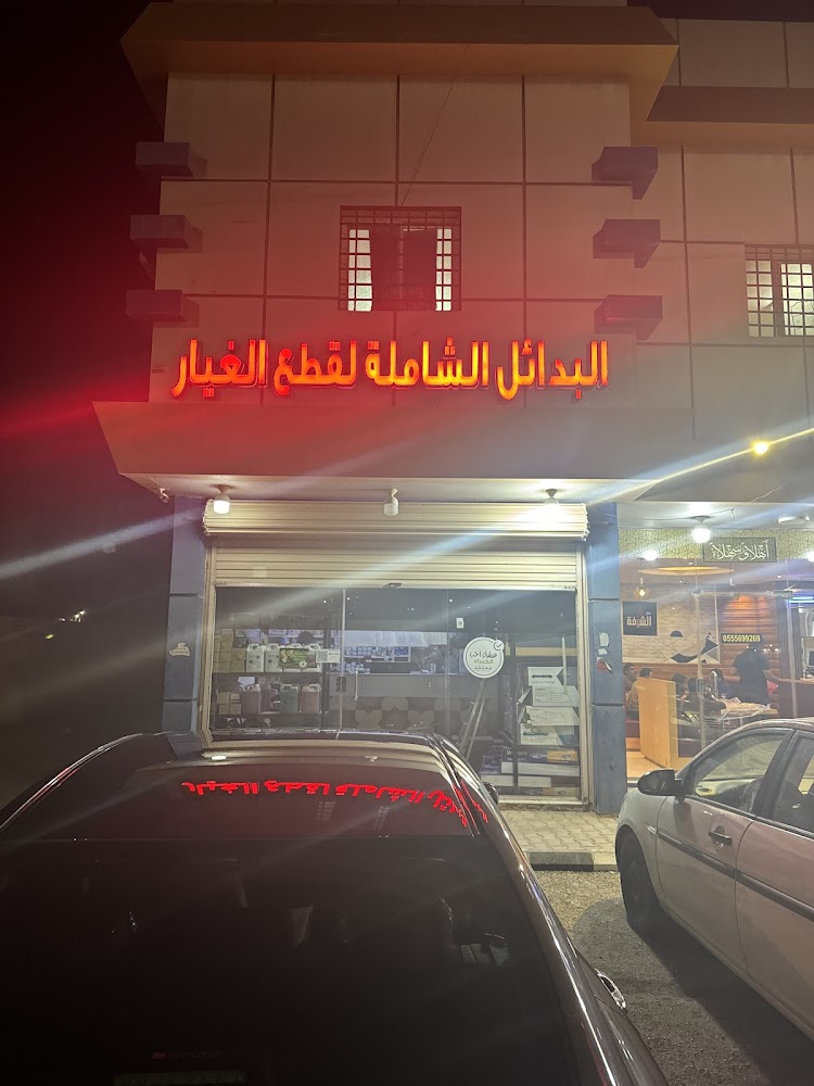 البدائل الشاملة لقطع الغيار في الرس