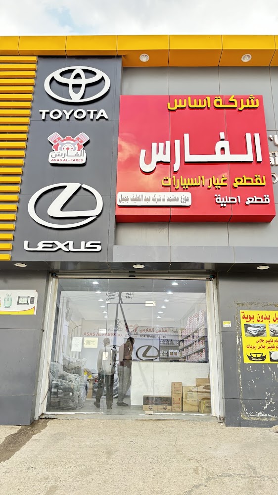 أساس الفارس لقطع غيار السيارات (تويوتا) في خميس مشيط