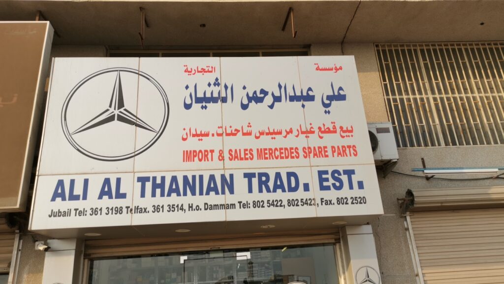 الثنيان لقطع غيار المرسيدس في صفوى