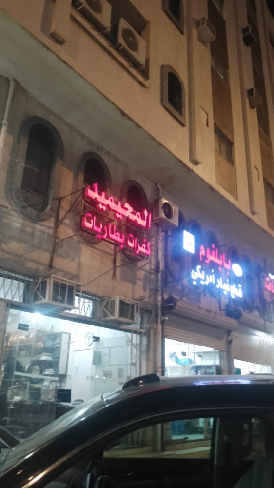 المحيميد للبطاريات في المدينة المنورة