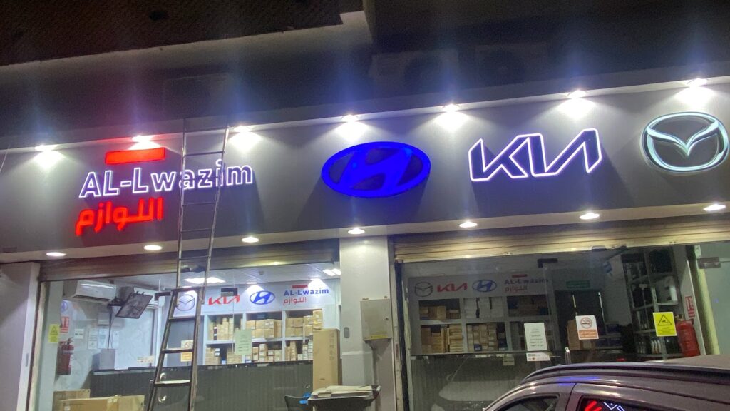 شركة اللوازم المتميزه لقطع غيار السيارات في جدة