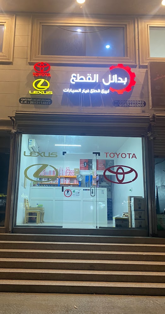 بدائل القطع في القطيف