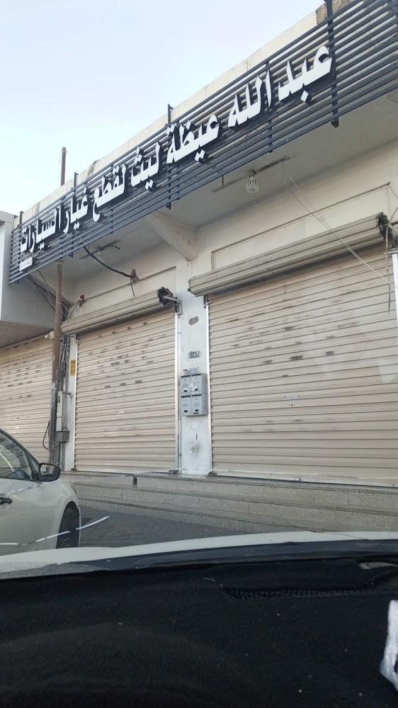 مؤسسة عبد الله عيظة الليث لبيع قطع غيار السيارات في تبوك