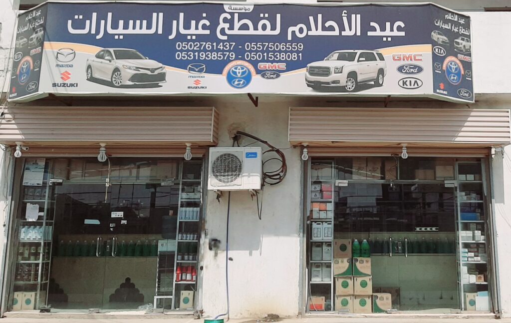 مؤسسة عيد الأحلام قطع غيار السيارات في ابو عريش