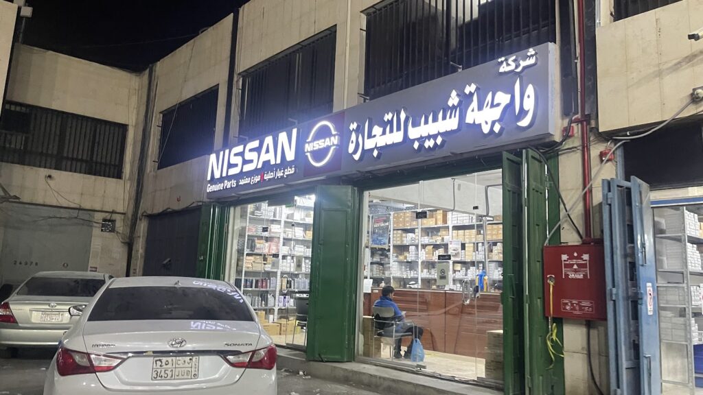 نيسان - قطع غيار نيسان - شركة واجهة شبيب للتجارة Nissan Spear Part - Wajiht Shapeap Company L.L.C ‏ في السليل