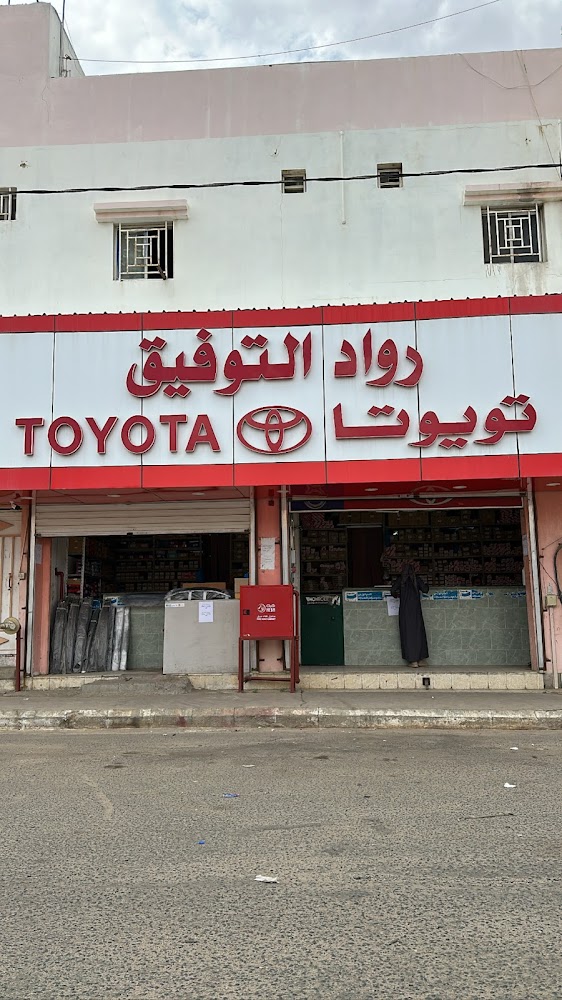 رواد التوفيق لقطع غيار تايوتا في خميس مشيط