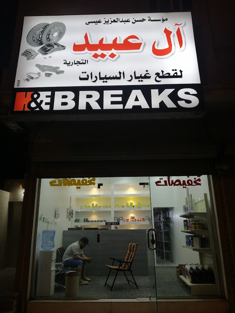 مؤسسه حسن عبد العزيز ال عبيد لقطع غيار السيارات في القطيف