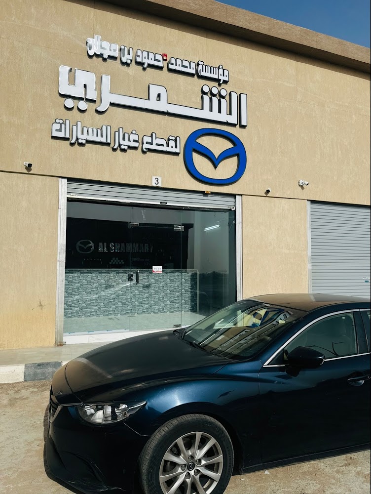 AL SHAMMARY MAZDA SPARE PARTS - قطع غيار مازدا في المدينة المنورة