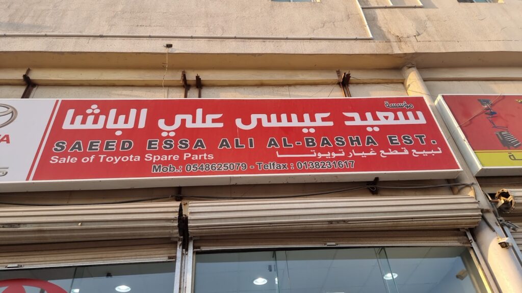 سعيد الباشا لقطع غيار تويوتا ولكزس في القطيف