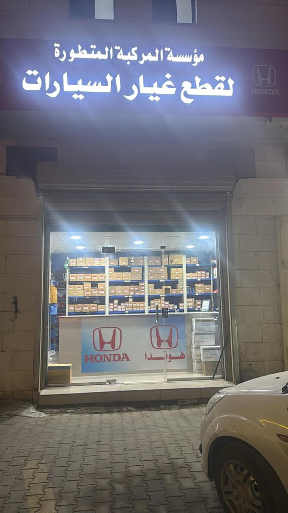 مؤسسة المركبة المتطورة لقطع غيار سيارات هوندا في الرياض