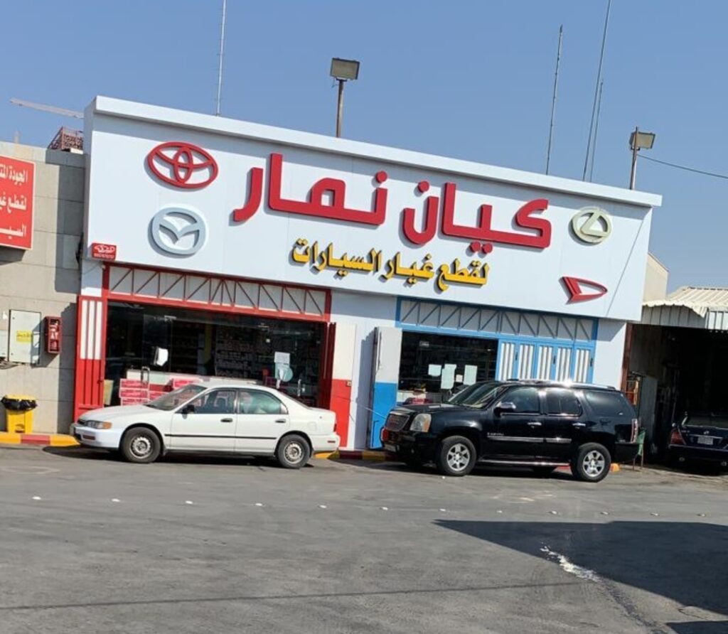 مؤسسة كيان نمار للتجارة في الرياض