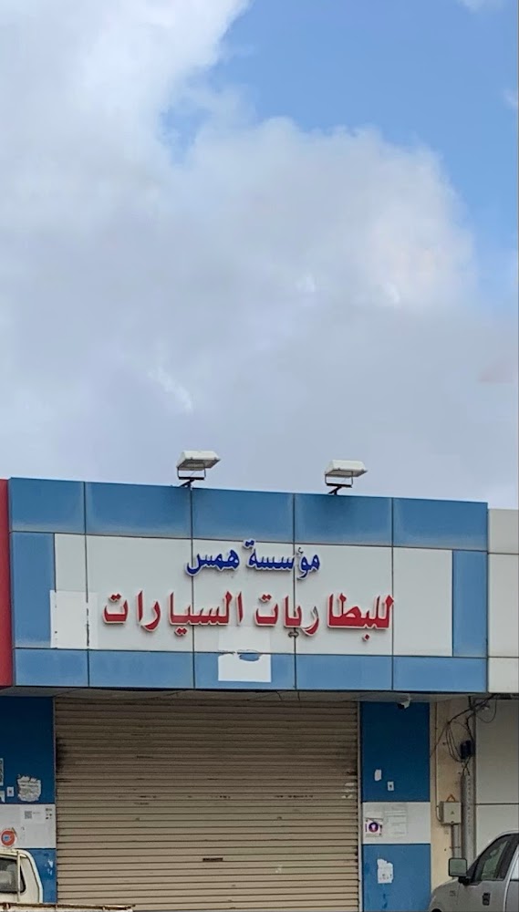 مؤسسة همس لبطاريات السيارات في الباحة