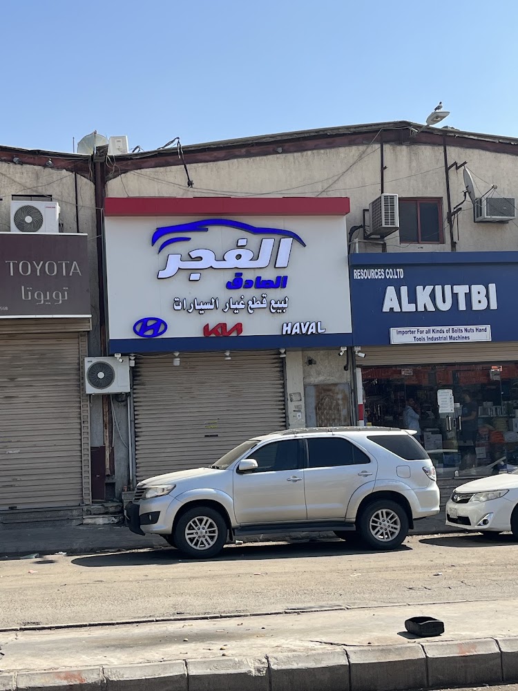 الفجر الصادق لقطع غيار السيارات هونداي وكياء في الجموم