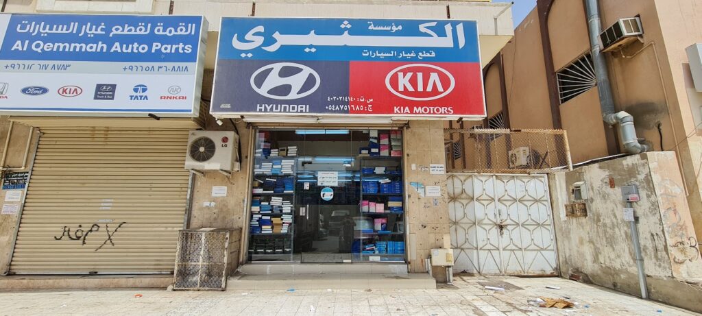 مؤسسة الكثيري قطع غيار السيارات هونداي وكيا في جدة