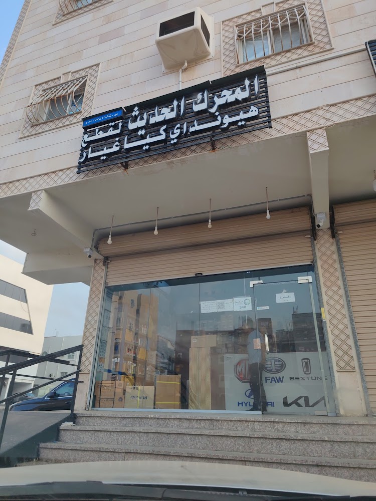 المحرك الحديث لقطع غيار هيونداي و إم جي في الجموم