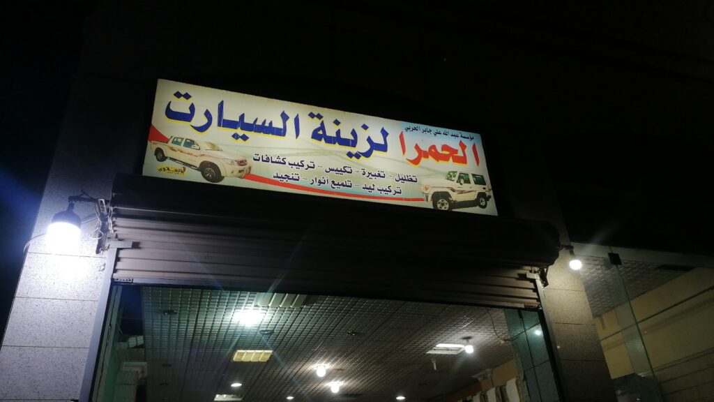 لؤلؤة الرحاب لقطع غيار السيارات في تبوك