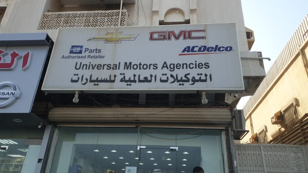 التوكيلات العالمية شفرولية قطع الغيار في جدة