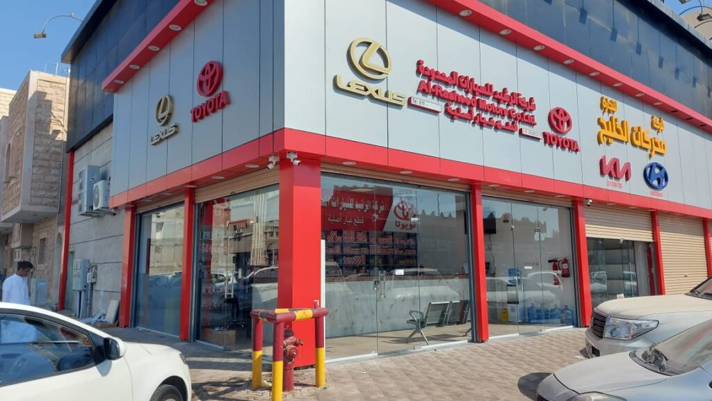 شركة الرشيد للسيارات المحدودة - تويوتا في الخبر
