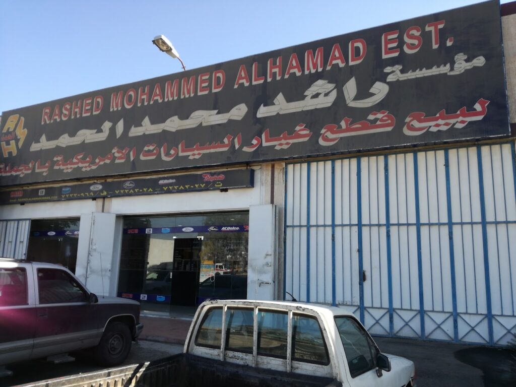 شركة راشد محمد الحمد قطع غيار جملة فقط في خميس مشيط