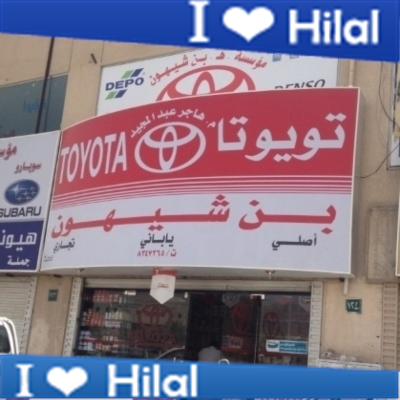 بن شيهون قطع غيار تويوتا في المدينة المنورة