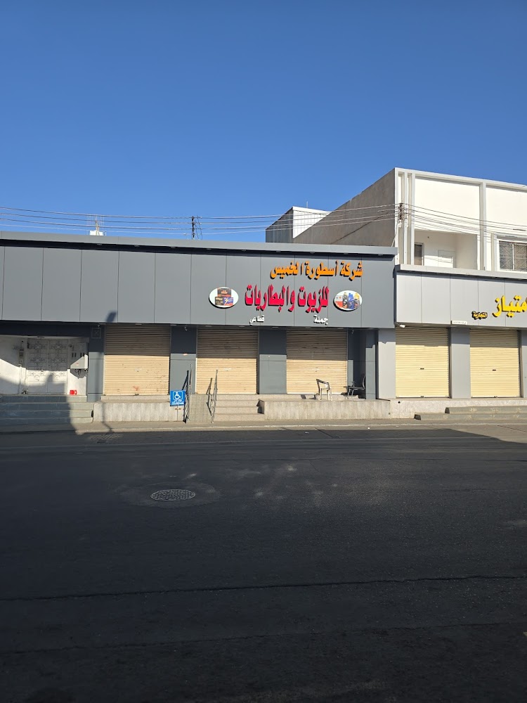 شركة اسطورة الخميس للزيوت والبطاريات في خميس مشيط