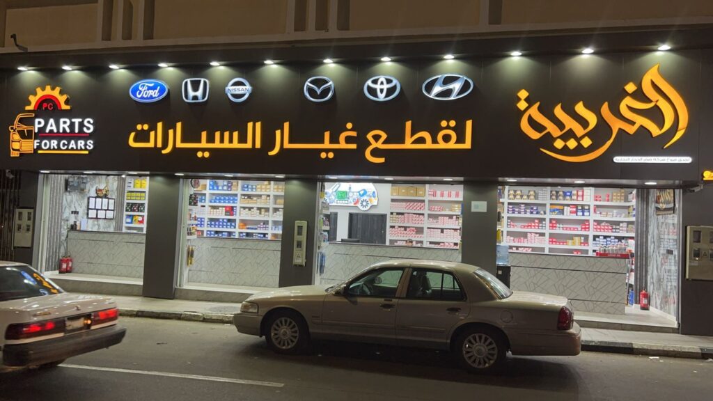 الغربية لقطع غيار السيارات في الطائف