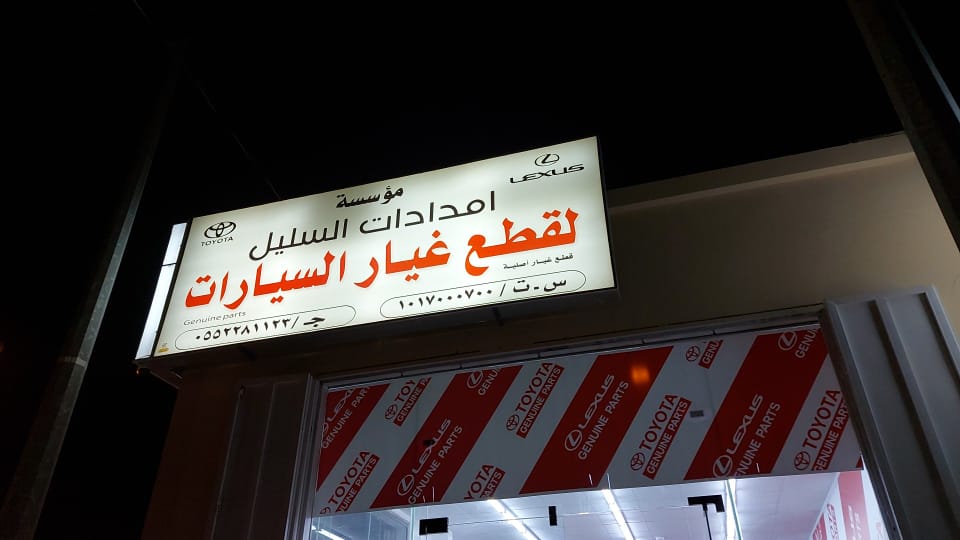 امدادات السليل لبيع قطع غيار السيارات (تويوتا وكاله) في السليل