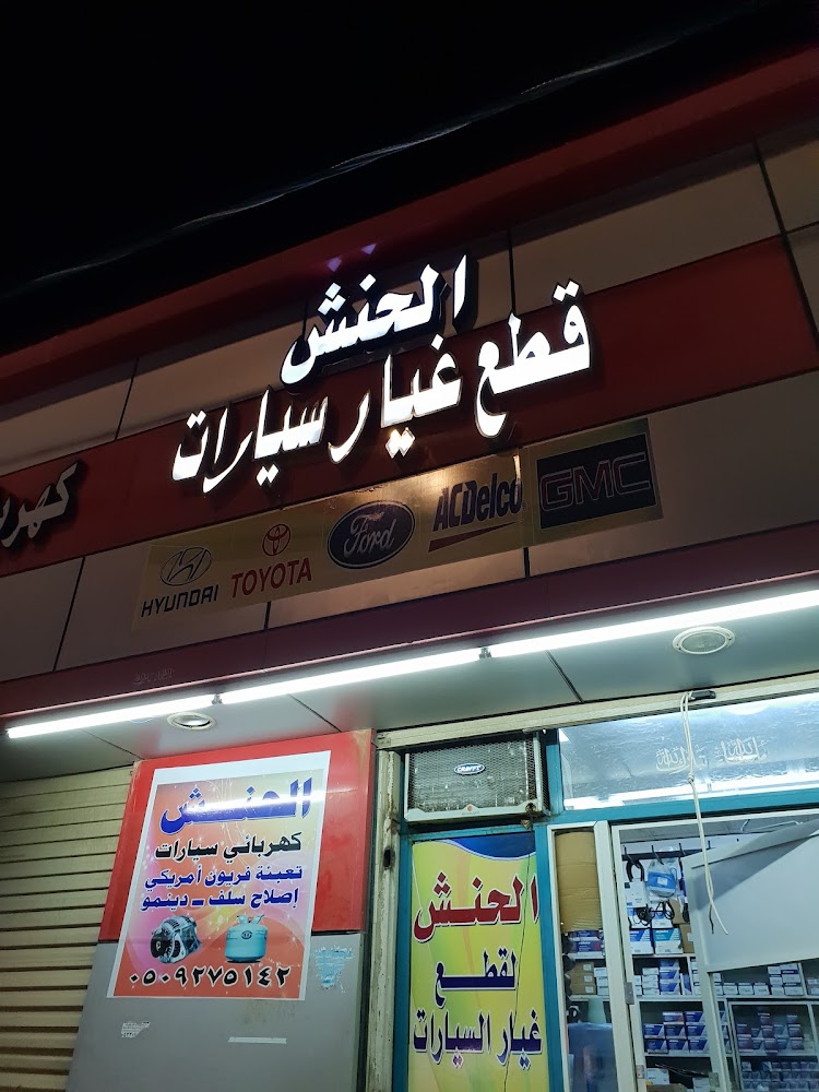 الحنش لقطع غيار السيارات الأمريكية في الباحة