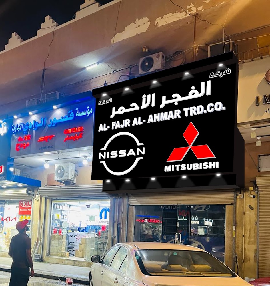 شركة الفجر الاحمر التجارية نيسان و ميتسوبيشي Al Fajr Al Ahmar Trading Company NISSAN MITSUBISHI في الظهران