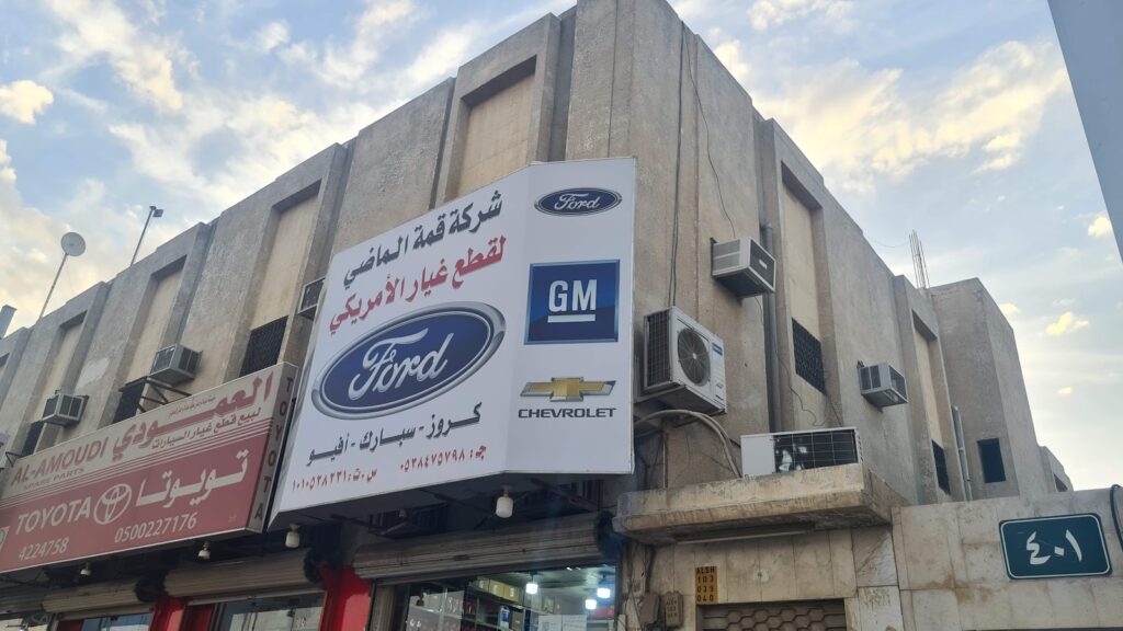 شركة قمة الماضي لقطع غيار الأمريكي في الرياض