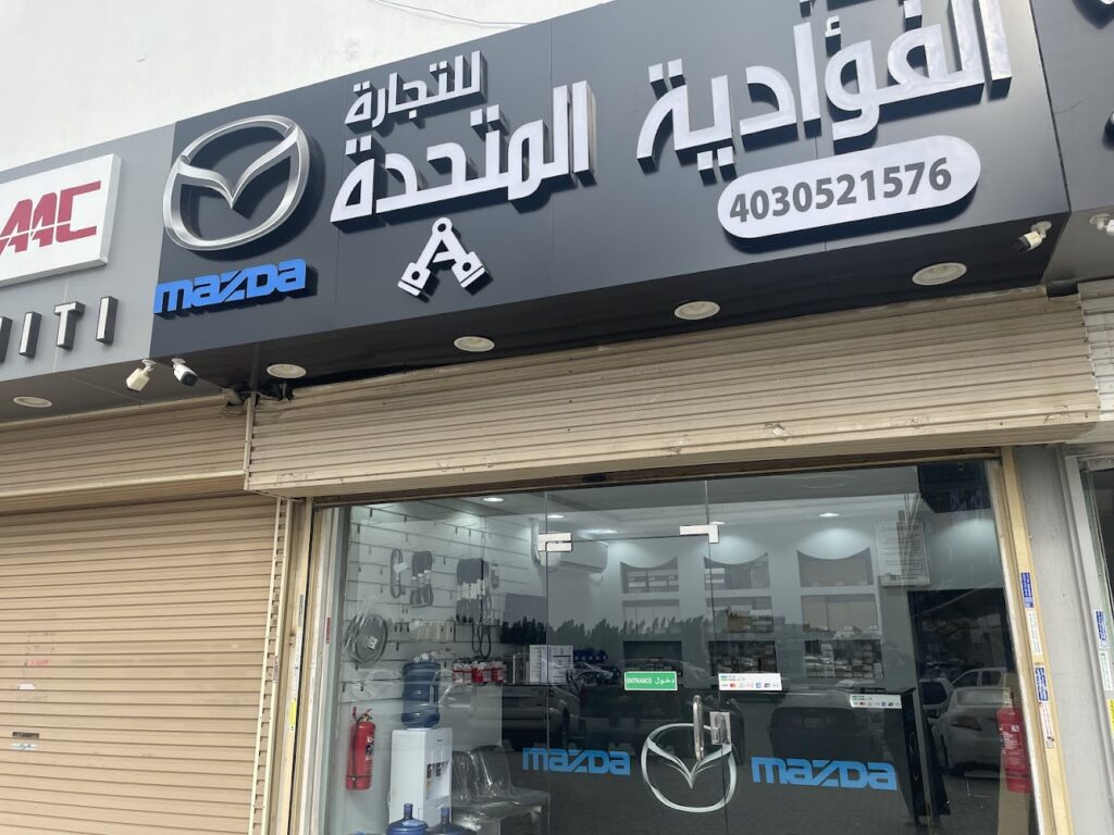 شركة الفؤادية المتحدة للتجارة لقطع غيار مازدا فرع النزهه في جدة