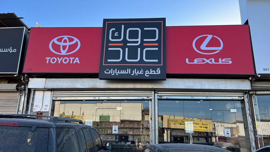 مؤسسة دوك لقطع غيار السيارات تويوتا- لكزس في الدلم
