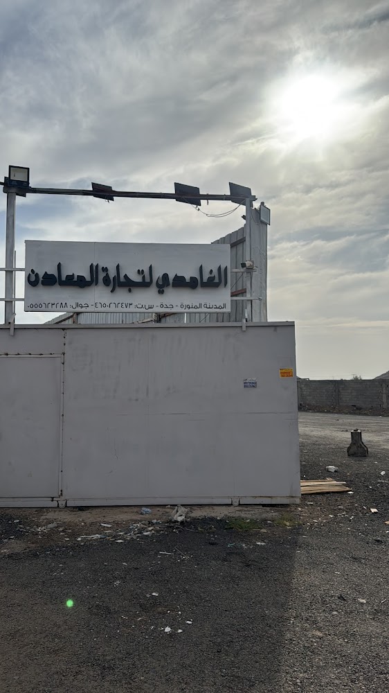 مؤسسة سمير احمد الغامدي للتجارة المعادن السكراب في المدينة المنورة