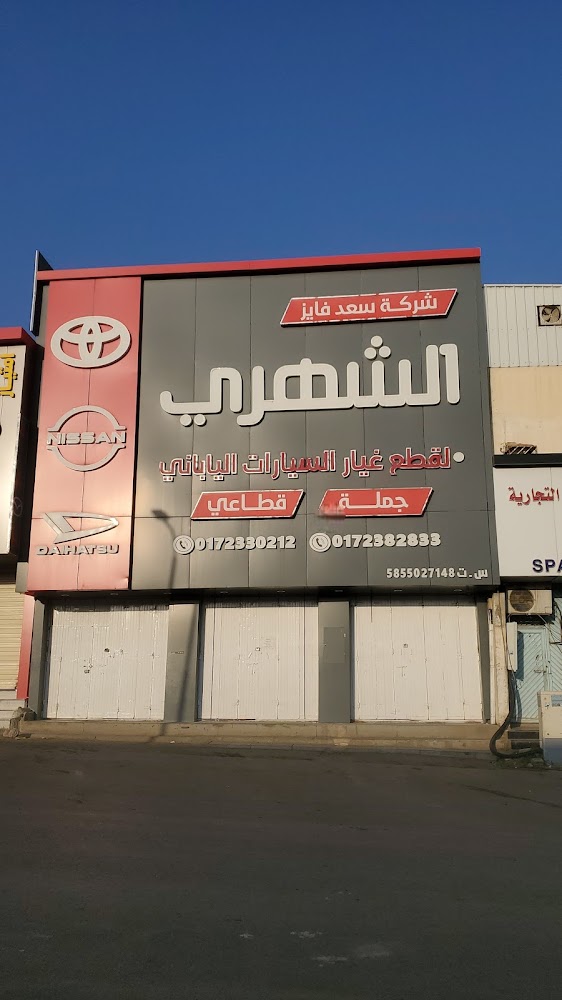 الشهري قطع غيار سيارات تويوتا في النماص