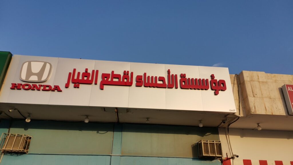 مؤسسة الأحساء لقطع الغيار - هوندا - Honda في المبرز