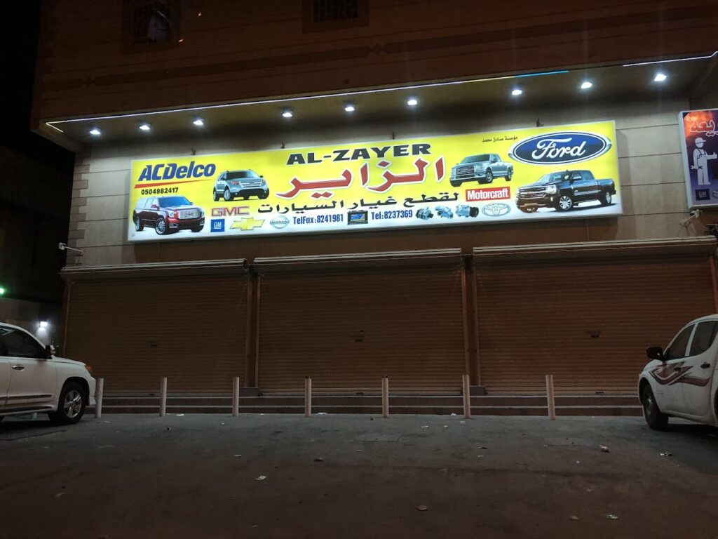 مؤسسة صادق الزاير لقطع غيار السيارات في القطيف