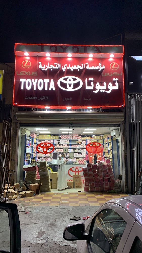 مؤسسة الجعيدي التجارية لقطع غيار السيارات في الدمام