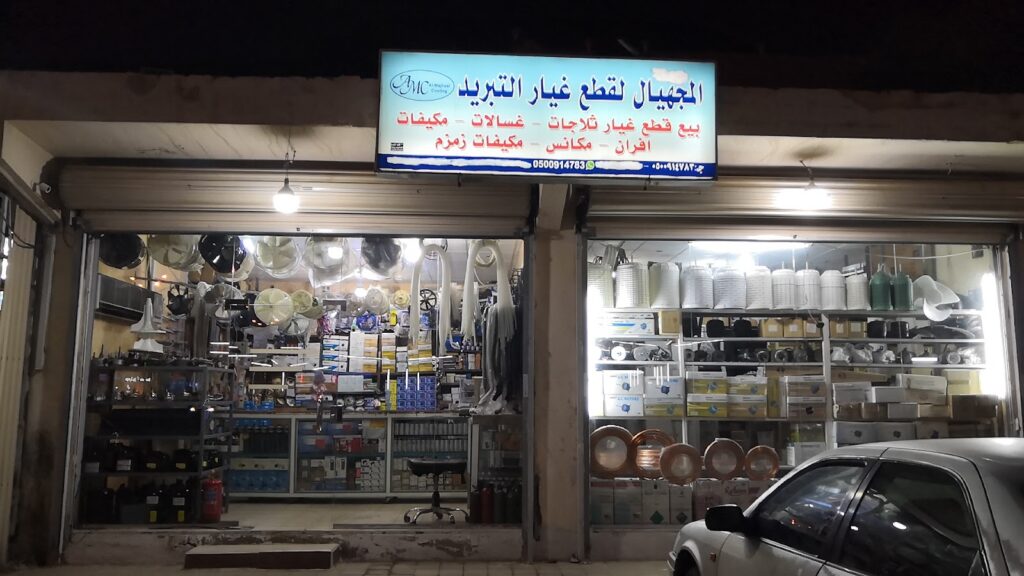 مؤسسة المجهيال قطع غيار التبريد في الجموم