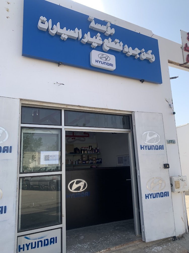 ركن جود لقطع غيار هونداي في المذنب