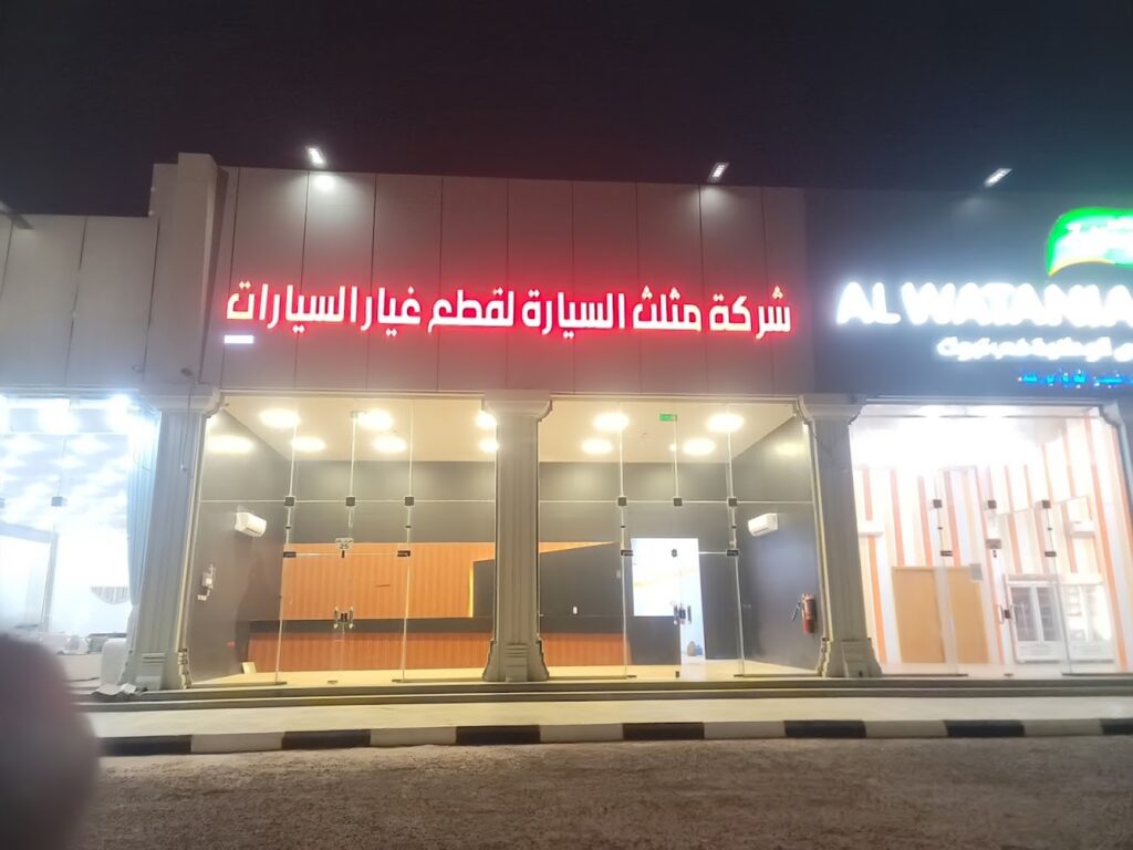 شركة مثلث السيارة لقطع غيار السيارات الصينية في تبوك