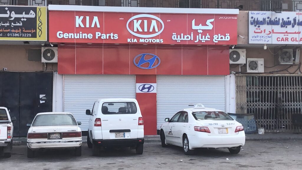 آل مبطي قطع غيار كيا/هيونداي أصلية في الأحساء