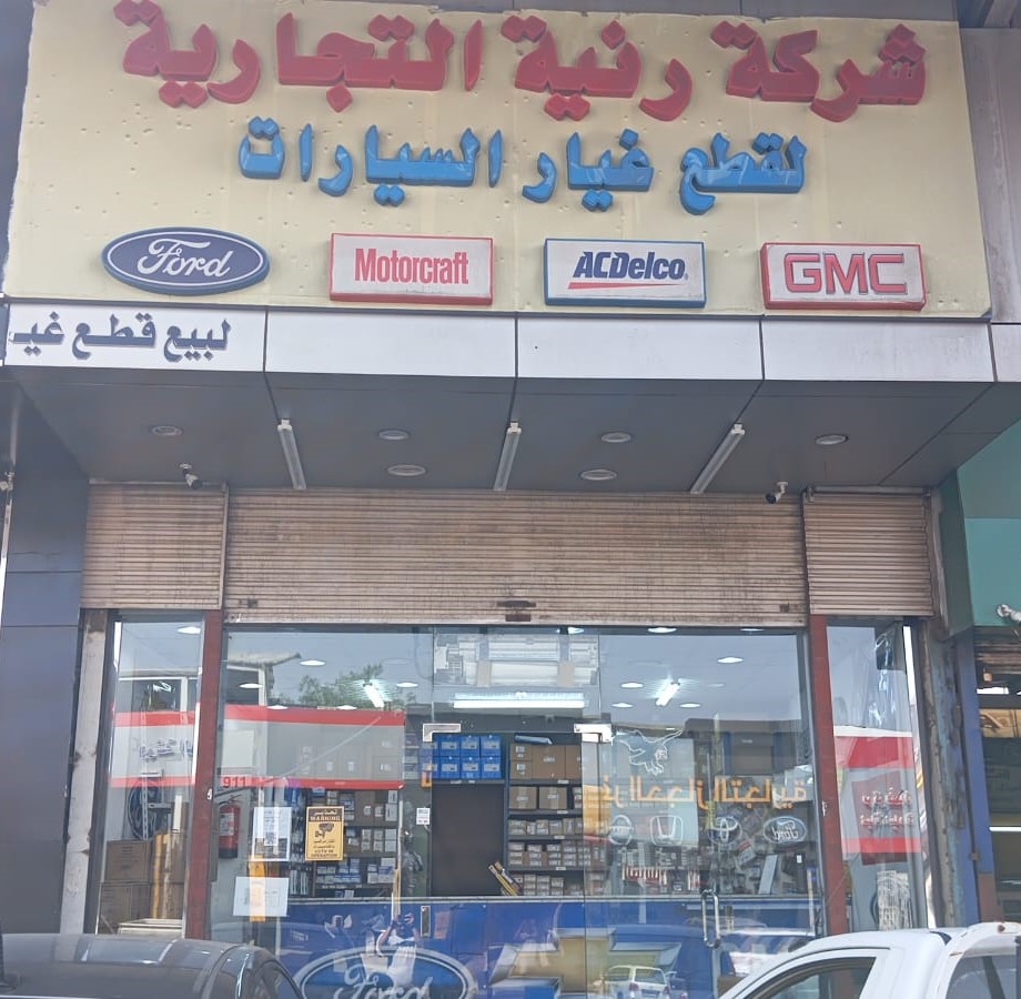شركة رنية لقطع غيار السيارات الامريكي في الطائف