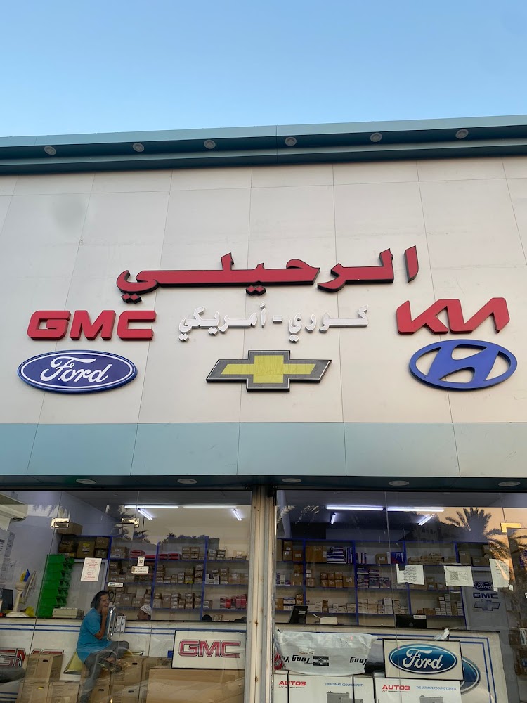 الرحيلي لقطع غيار السيارات (امريكي كوري) في رابغ