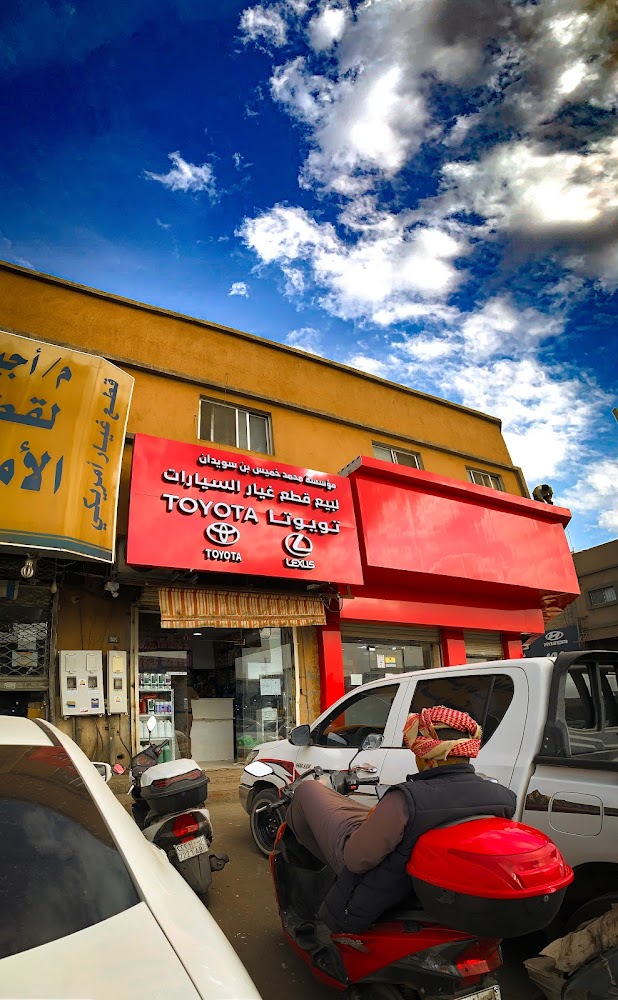 مؤسسة محمد خميس بن سويدان لقطع غيار تويوتا في الدلم