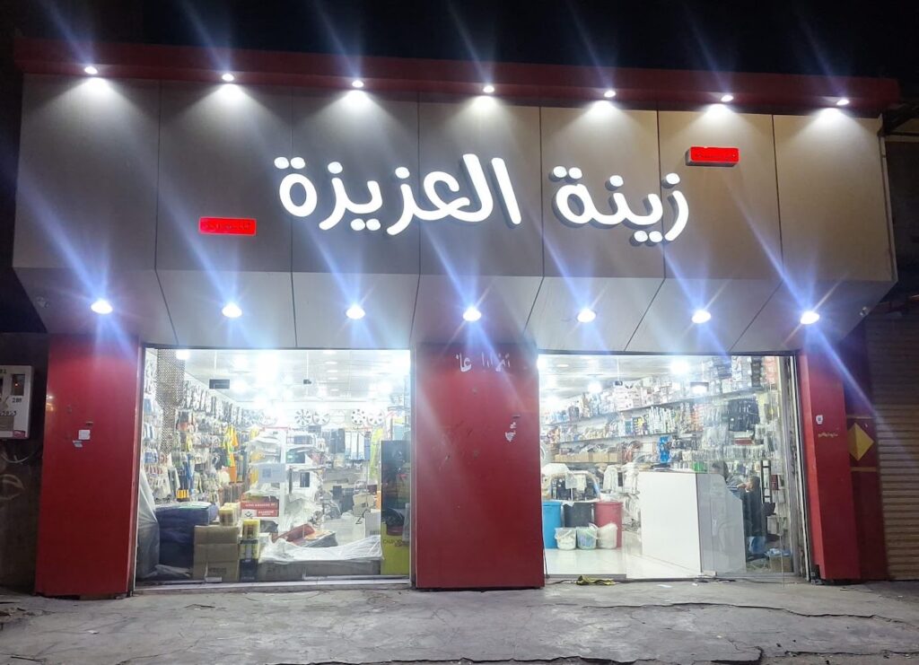 زينة العزيزة فرع القريات جمله + قطاعي في القريات